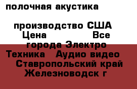 полочная акустика Merlin TSM Mxe cardas, производство США › Цена ­ 145 000 - Все города Электро-Техника » Аудио-видео   . Ставропольский край,Железноводск г.